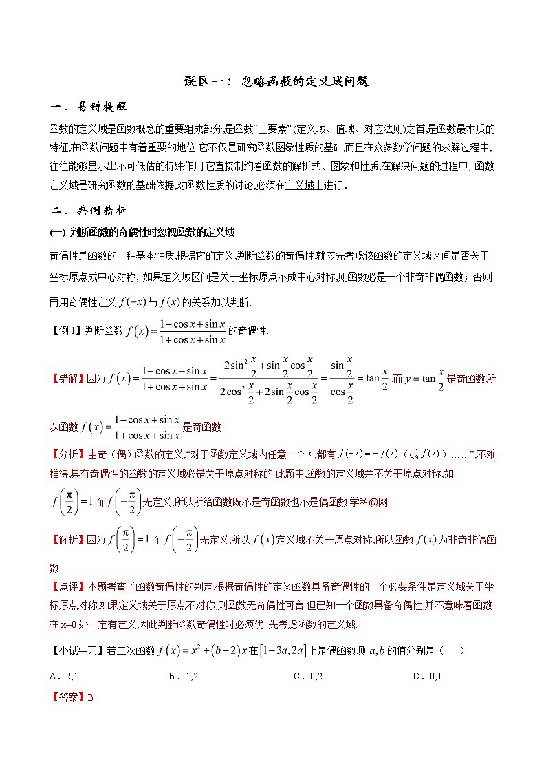 2020届二轮复习误区.忽略函数的定义域问题学案（全国通用）第1页
