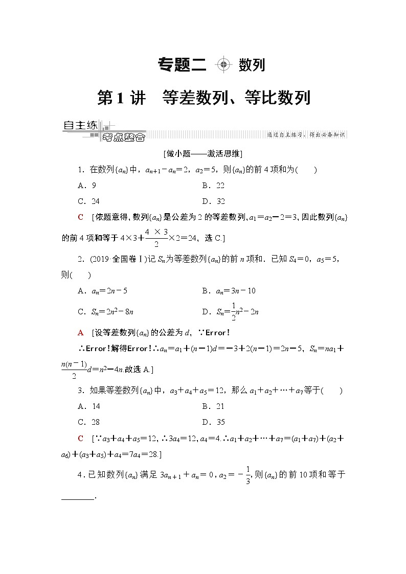 2020届数学(理)二轮复习第2部分专题2第1讲　等差数列、等比数列学案01