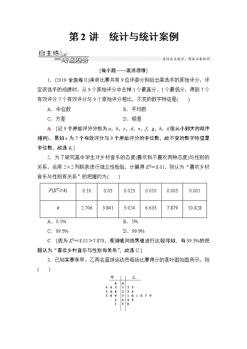 2020届数学(理)二轮复习第2部分专题3第2讲　统计与统计案例学案01