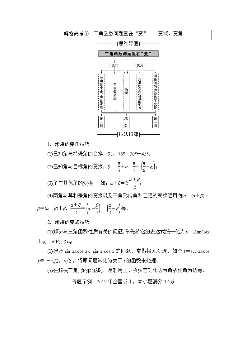 2020届数学(理)二轮复习第2部分专题1解密高考①　三角函数问题重在“变”——变式、变角学案01
