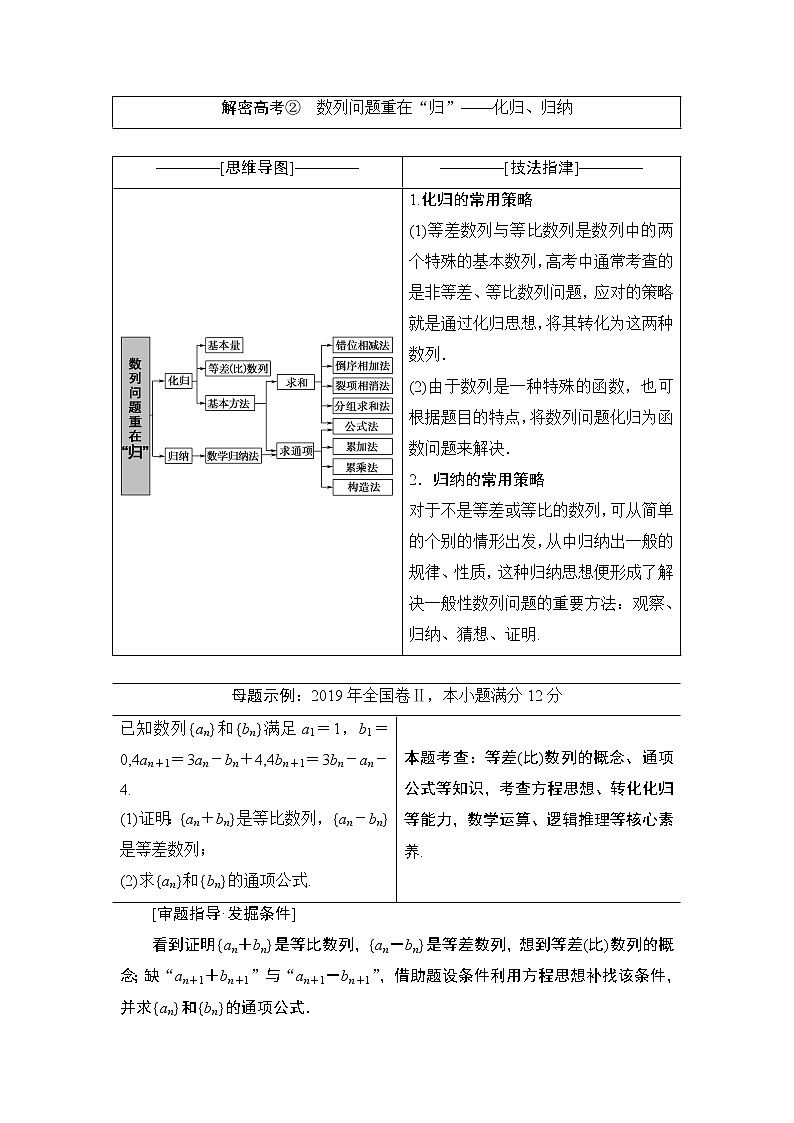 2020届数学(理)二轮复习第2部分专题2解密高考②　数列问题重在“归”——化归、归纳学案01