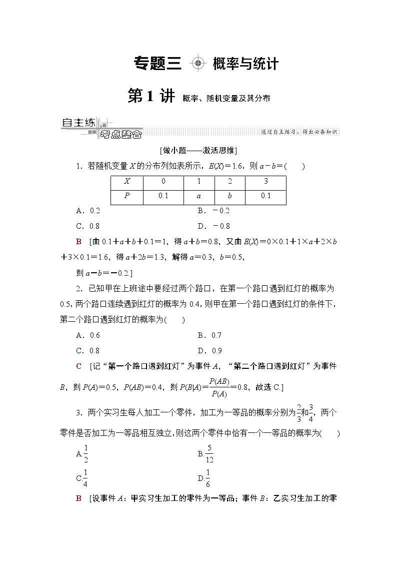 2020届数学(理)二轮复习第2部分专题3第1讲　概率、随机变量及其分布学案01