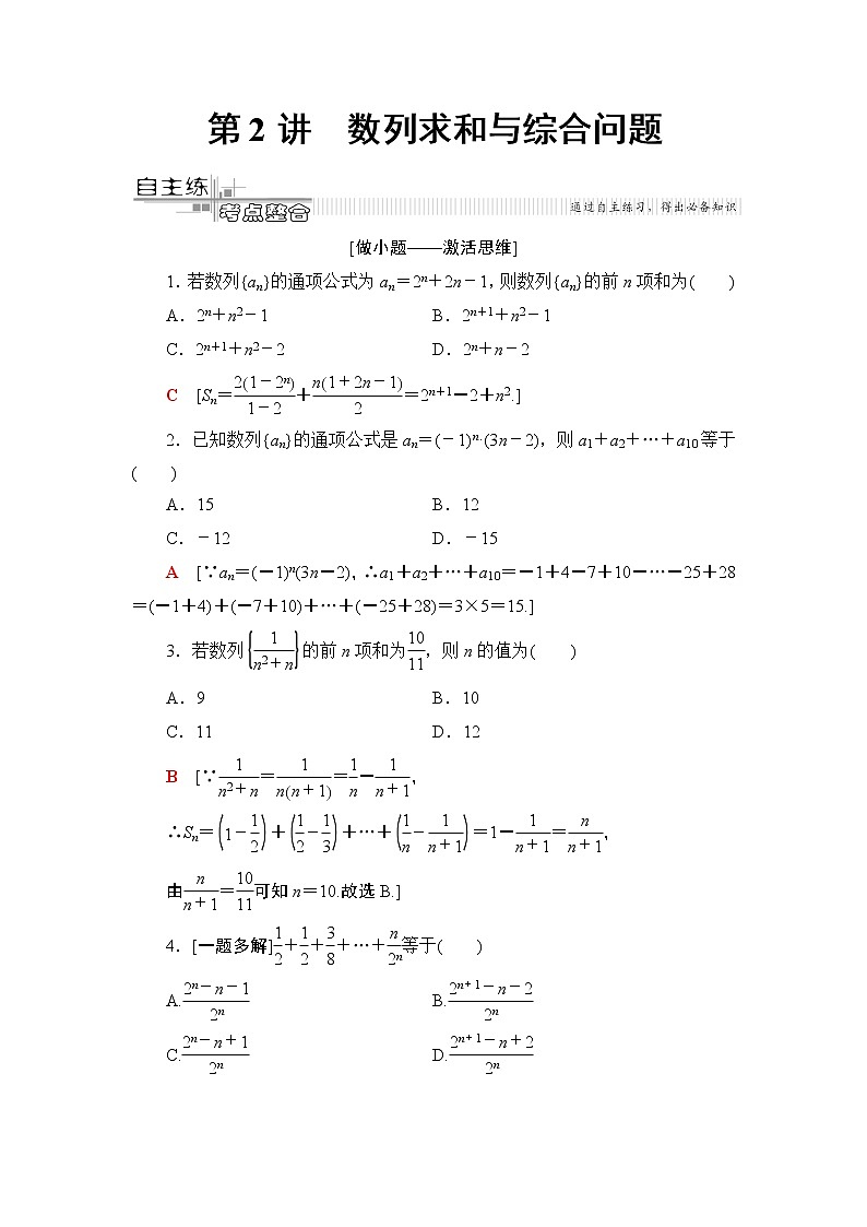 2020届数学(理)二轮复习第2部分专题2第2讲　数列求和与综合问题学案01