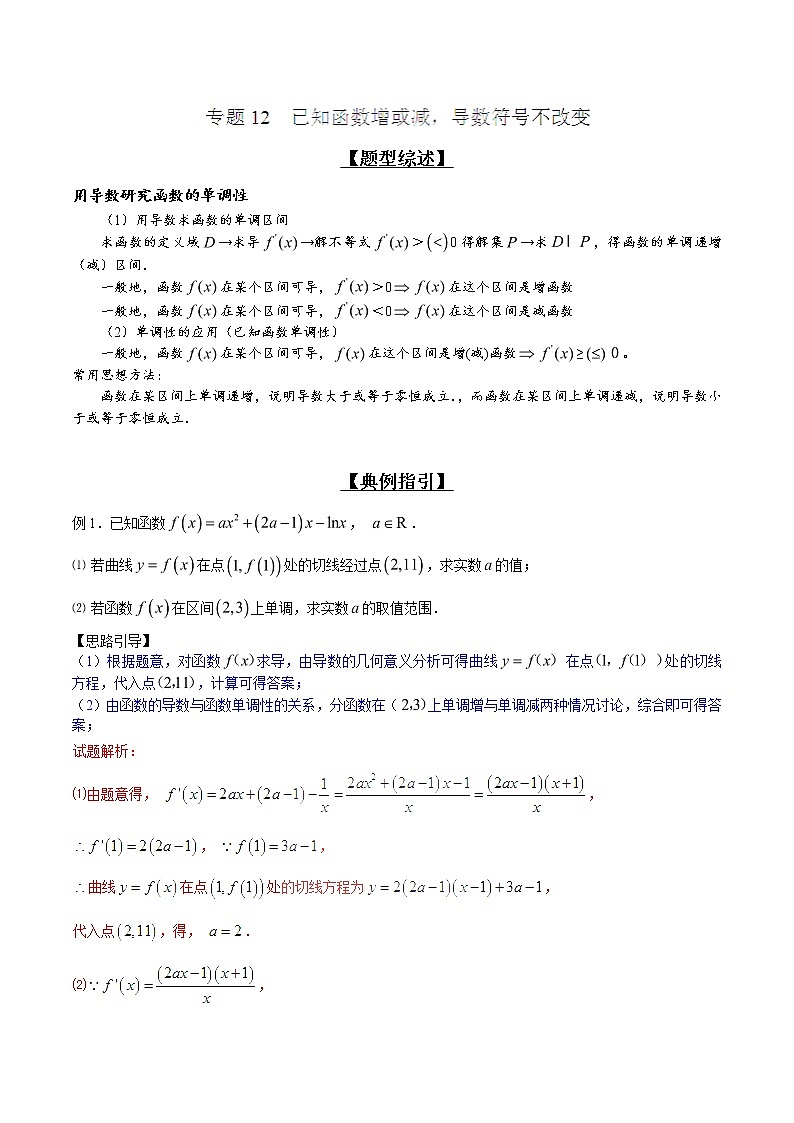 2020届二轮复习已知函数增或减，导数符号不改变学案（全国通用）01