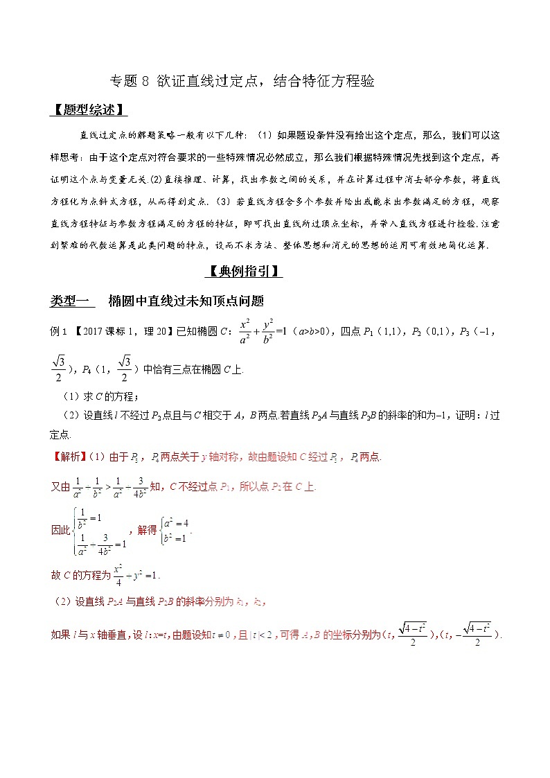 2020届二轮复习欲证直线过定点，结合特征方程验学案（全国通用）01