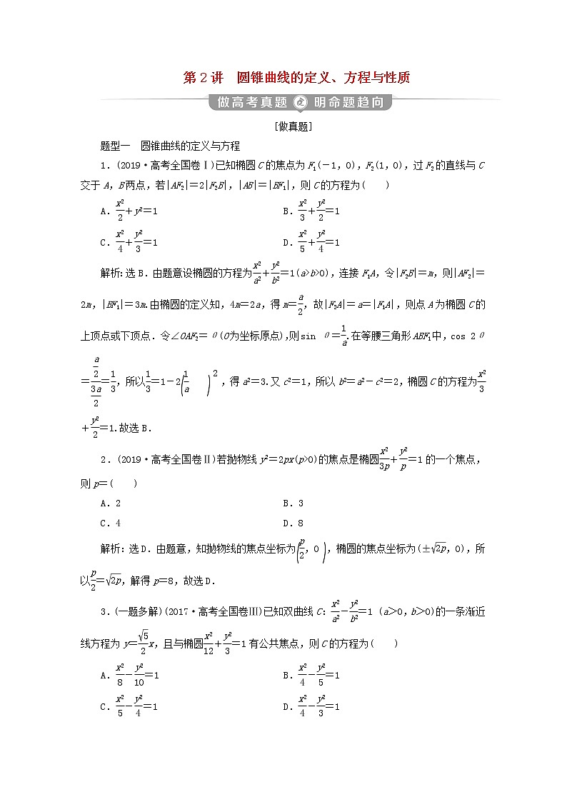 2020届二轮复习圆锥曲线的定义、方程与性质学案（全国通用）01
