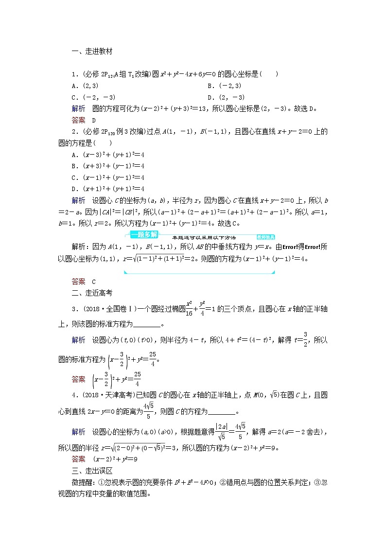 2020届二轮复习圆的方程学案（全国通用）01