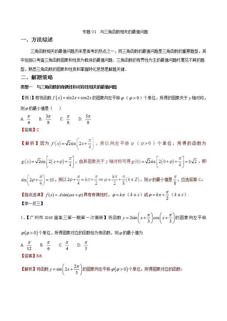 2020届二轮复习与三角函数相关的最值问题学案（全国通用）01