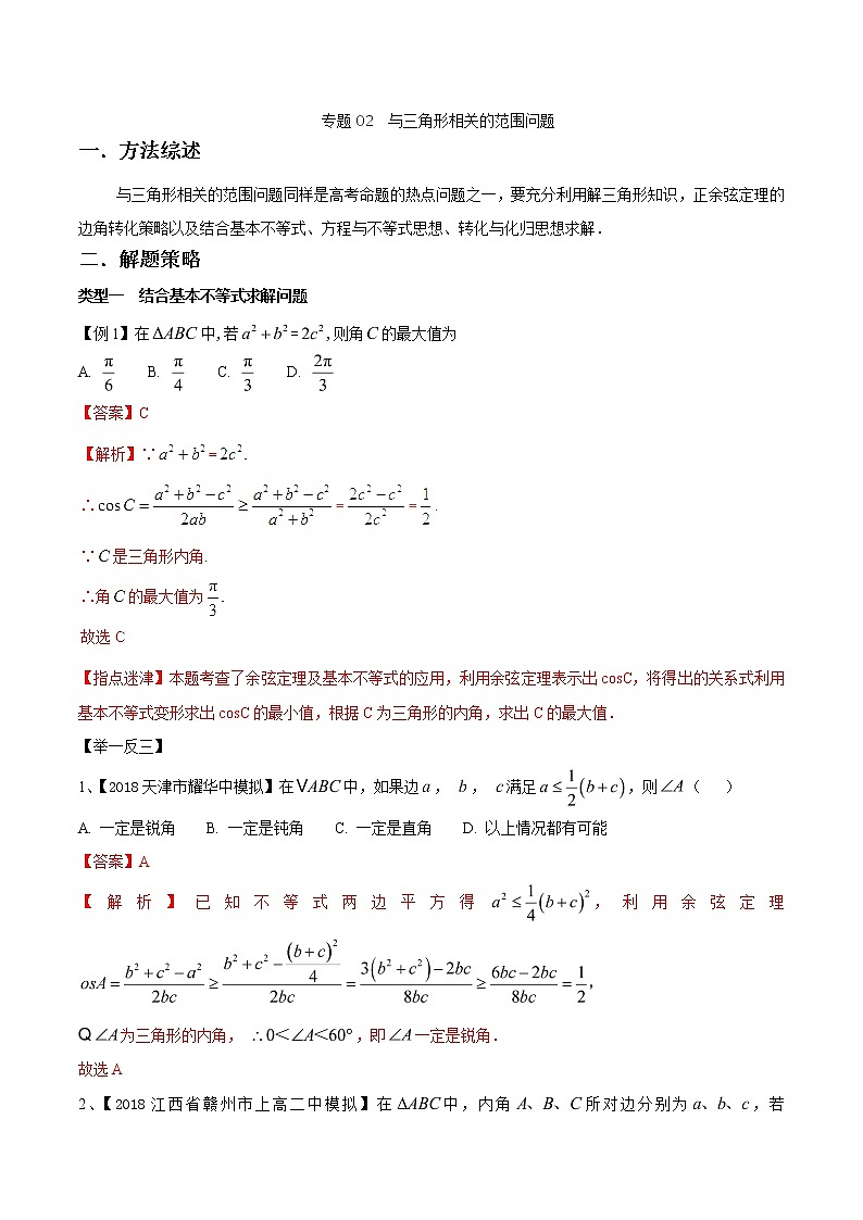 2020届二轮复习与三角形相关的范围问题学案（全国通用）01