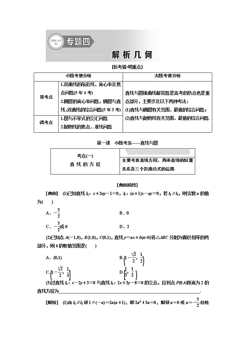 2020届二轮复习解析几何学案（全国通用）01