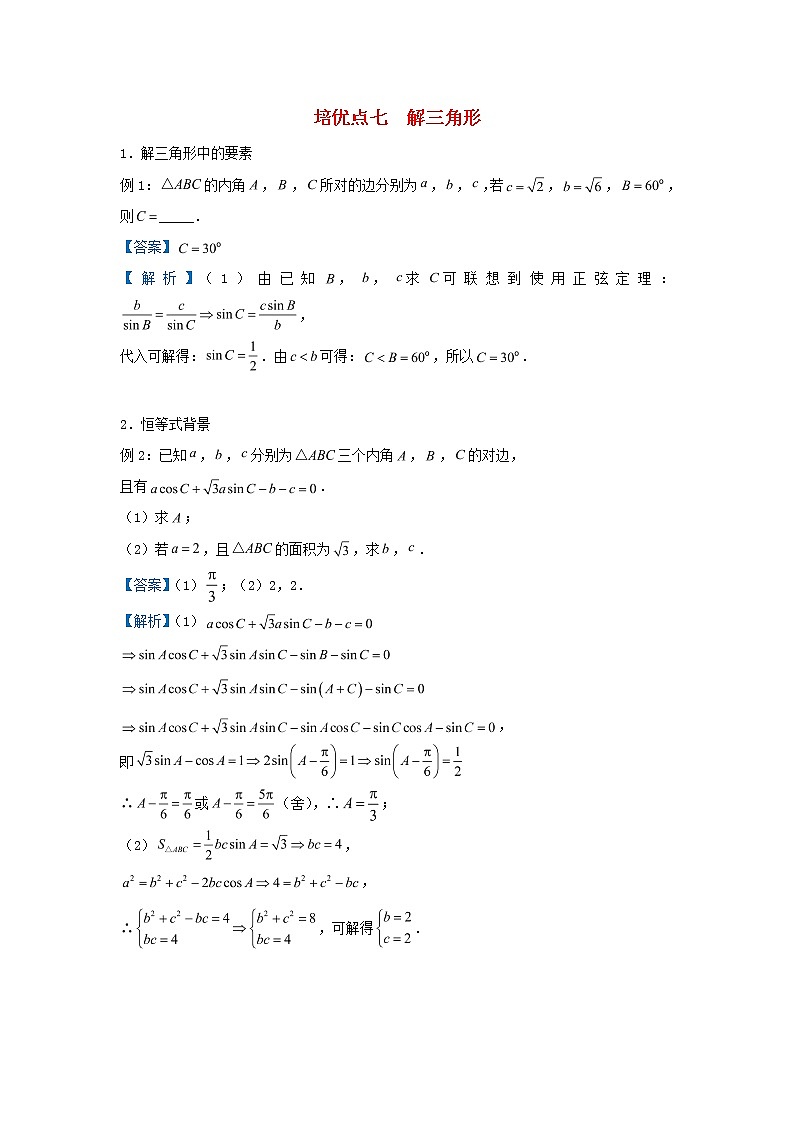 2020届二轮复习解三角形学案（全国通用）第1页