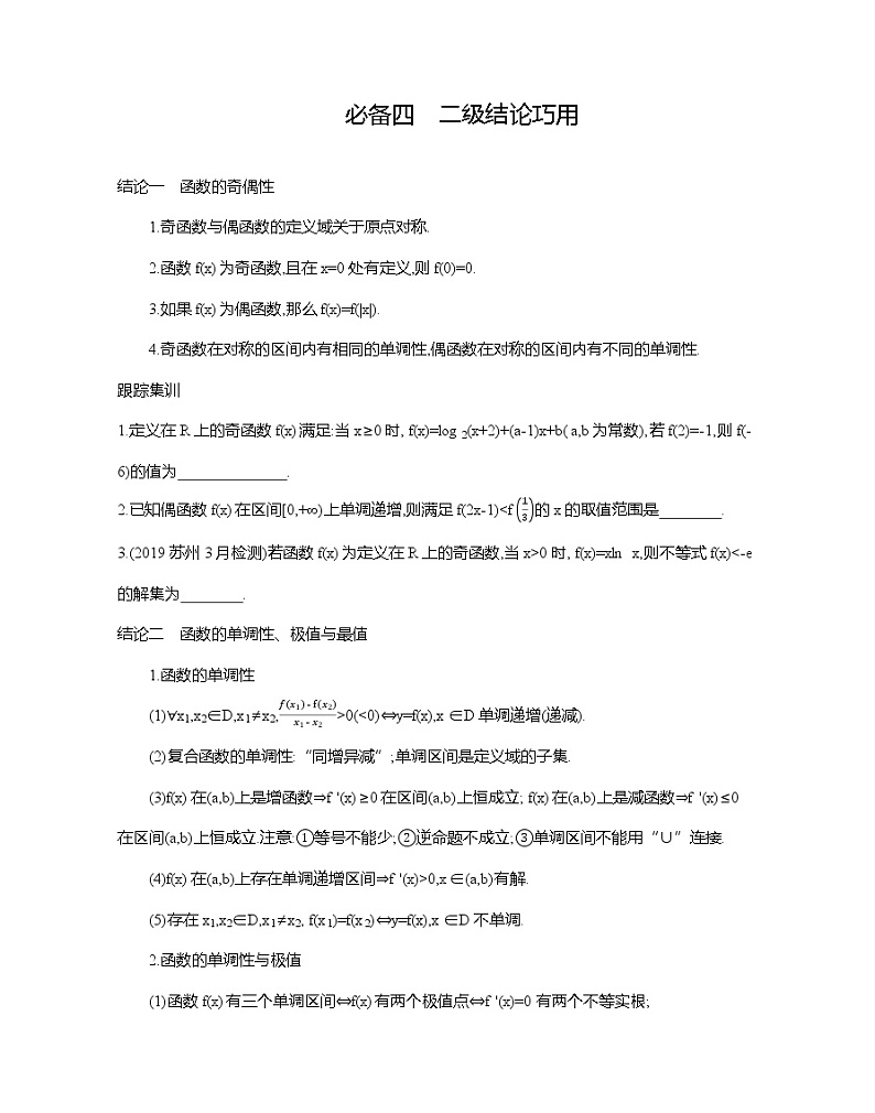 2020届二轮复习考前冲刺必备四二级结论巧用学案（江苏专用）01