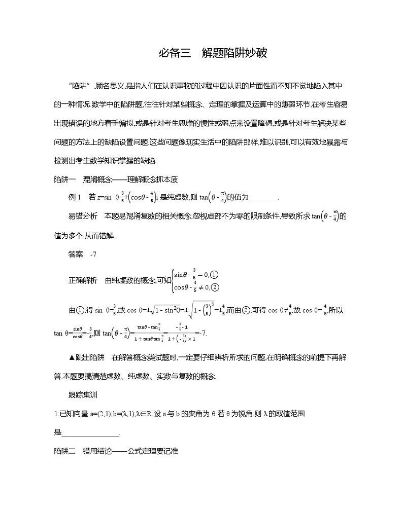 2020届二轮复习考前冲刺必备三解题陷阱妙破学案（江苏专用）01