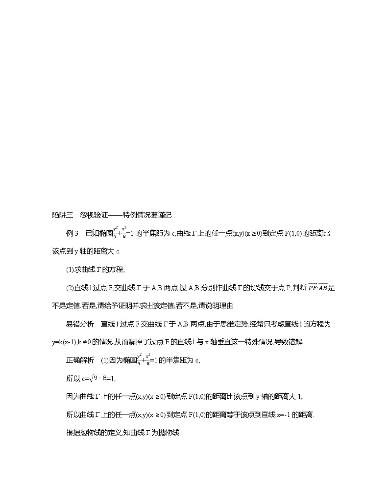 2020届二轮复习考前冲刺必备三解题陷阱妙破学案（江苏专用）03