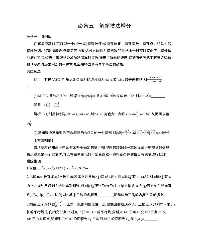 2020届二轮复习考前冲刺必备五解题技法增分学案（江苏专用）01
