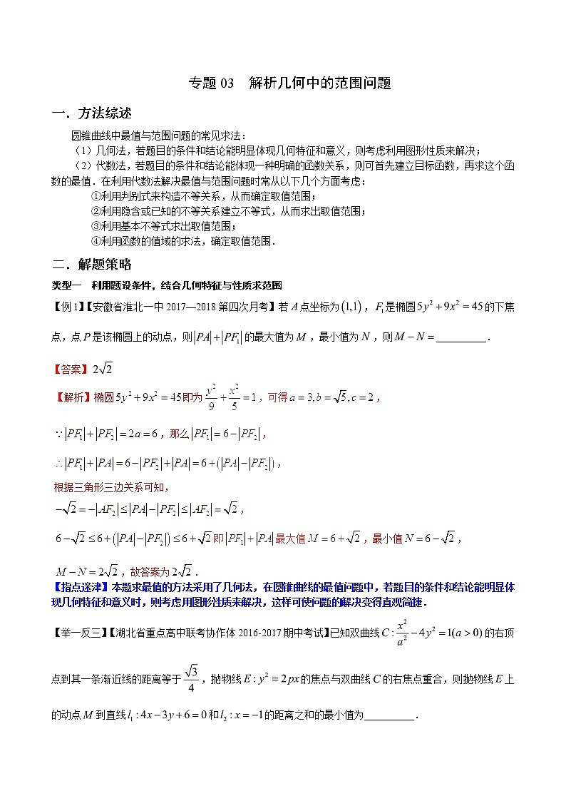2020届二轮复习解析几何中的范围问题学案（全国通用）01