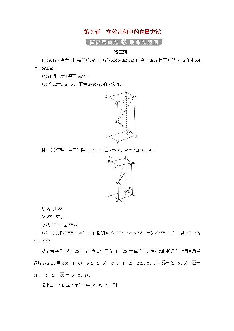 2020届二轮复习立体几何中的向量方法学案（全国通用）01