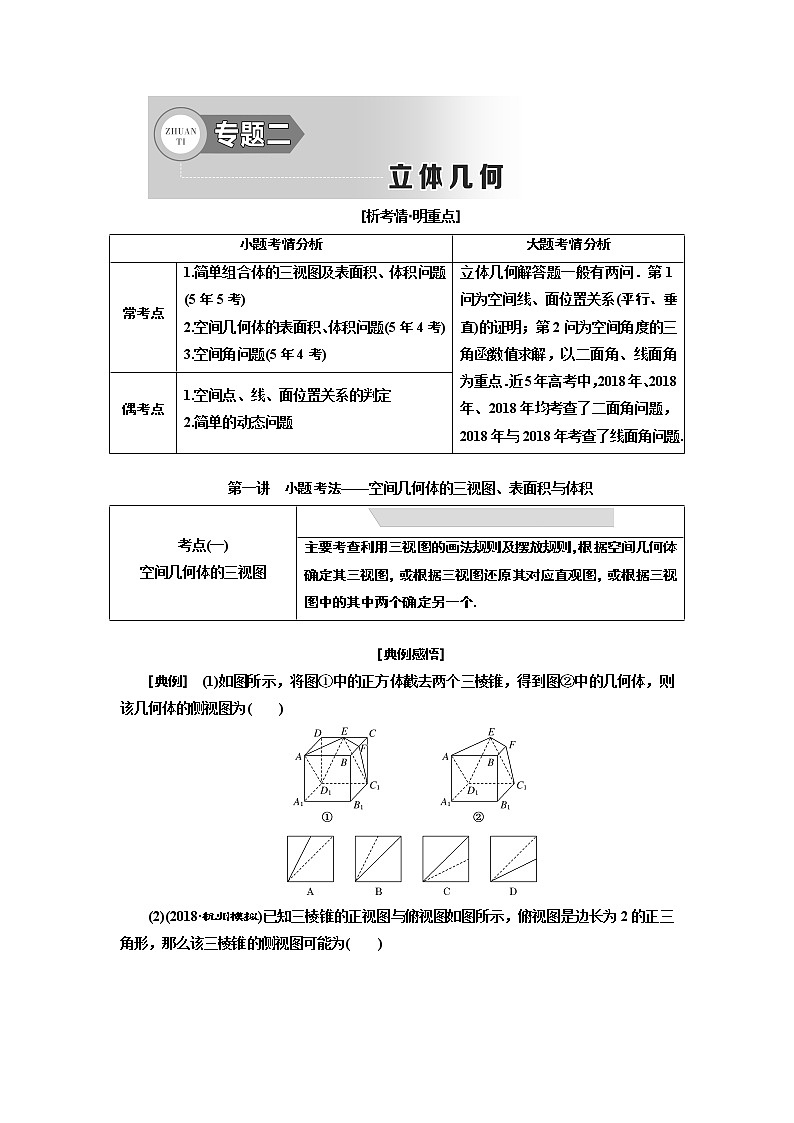 2020届二轮复习立体几何学案（全国通用）01