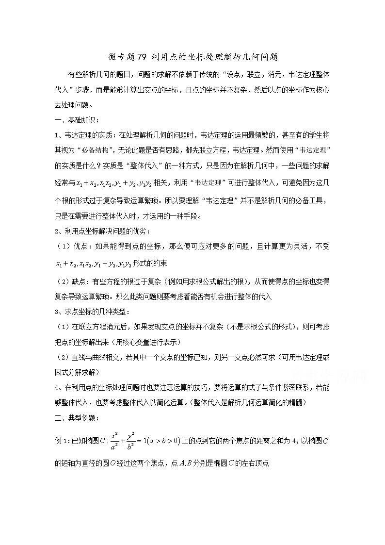 2020届二轮复习利用点的坐标解决圆锥曲线问题学案（全国通用）01