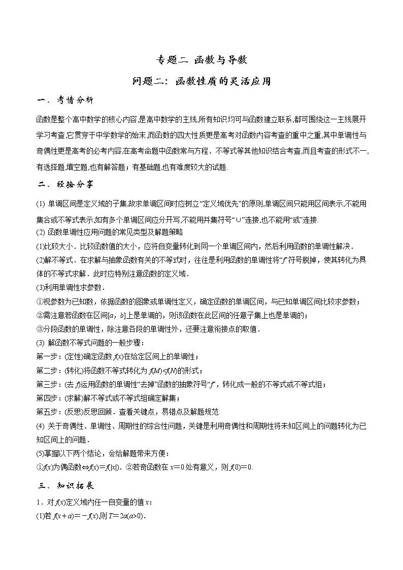 2020届二轮复习函数性质的灵活应用学案（全国通用）01