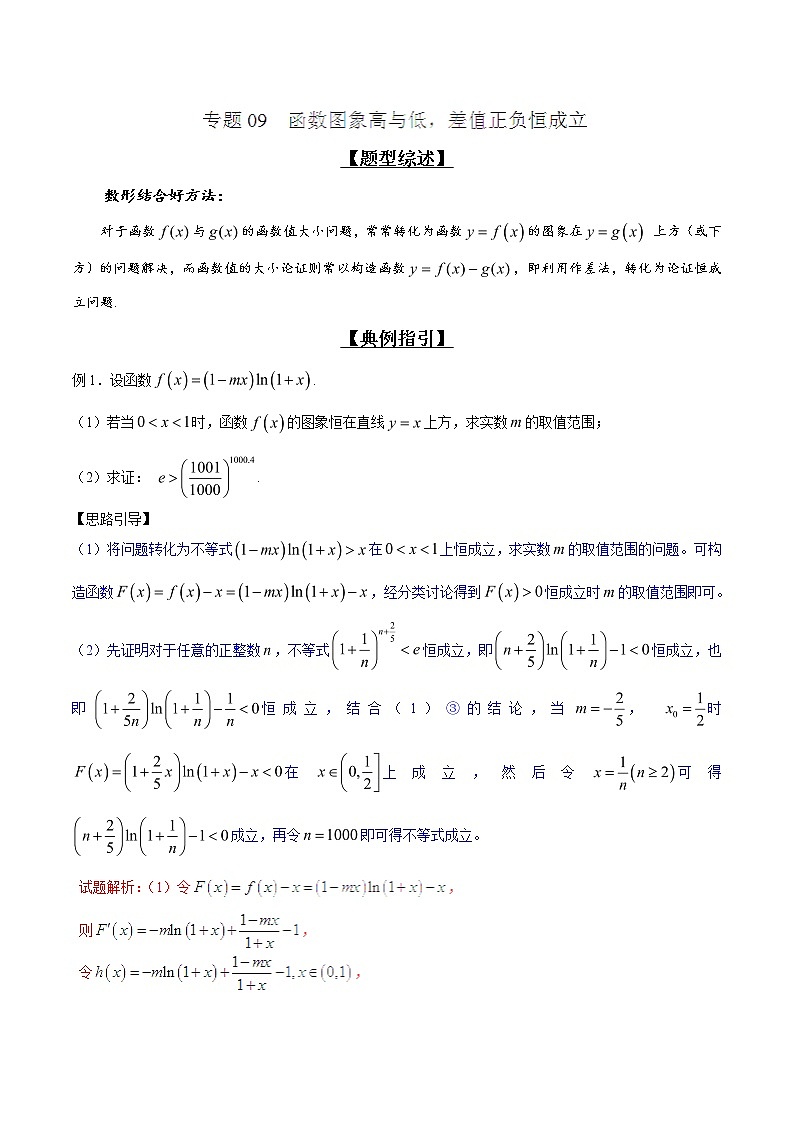 2020届二轮复习函数图象高与低，差值正负恒成立学案（全国通用）01