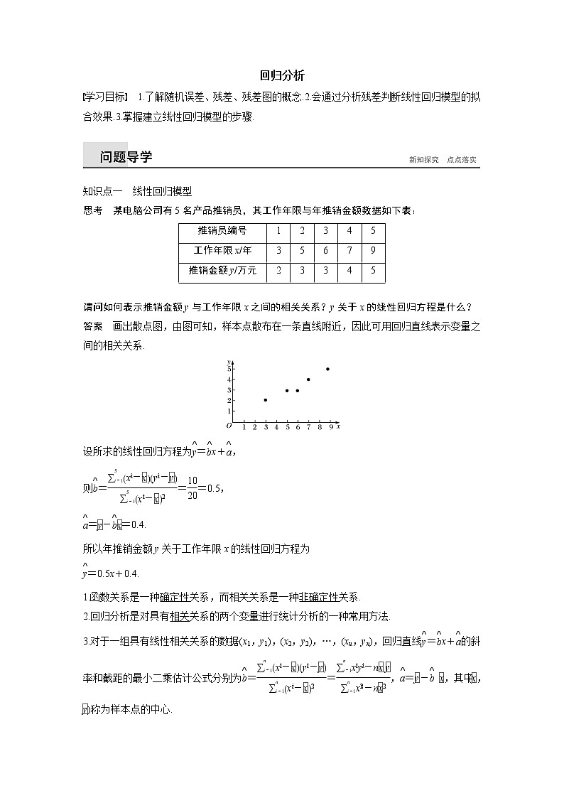 2020届二轮复习回归分析学案（全国通用）第1页