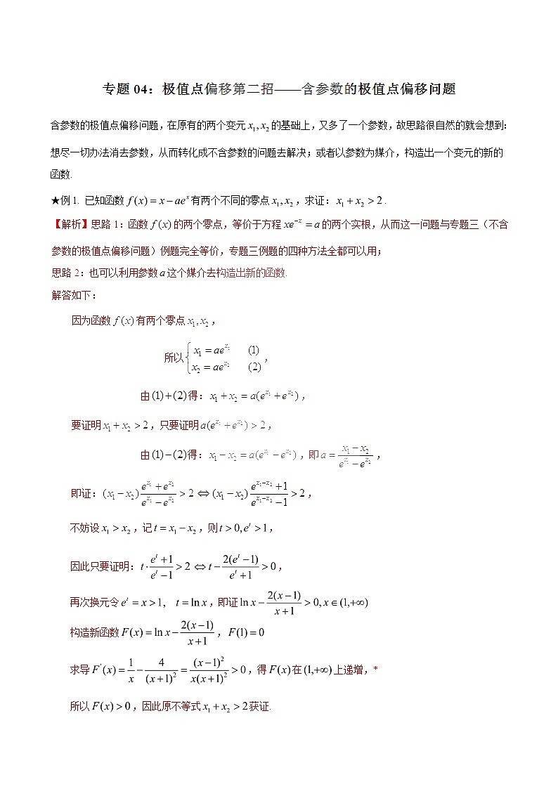 2020届二轮复习极值点偏移第二招--含参数的极值点偏移问题学案（全国通用）01