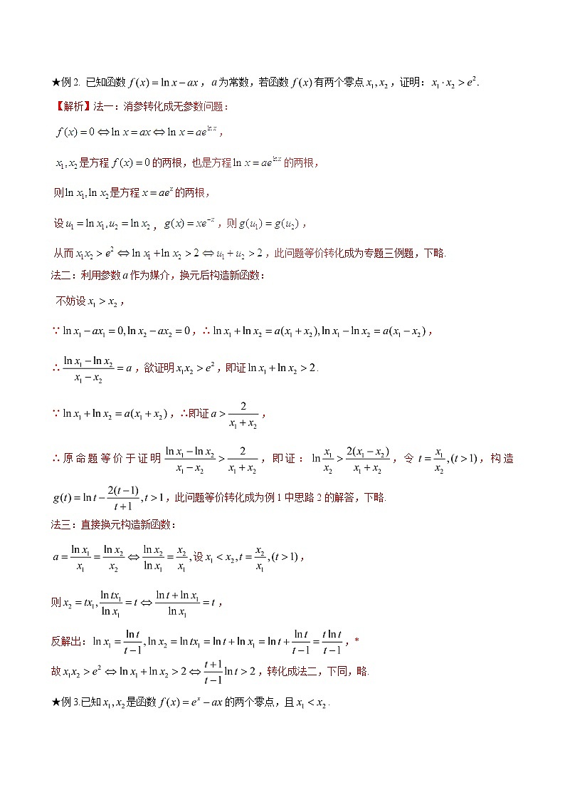 2020届二轮复习极值点偏移第二招--含参数的极值点偏移问题学案（全国通用）02