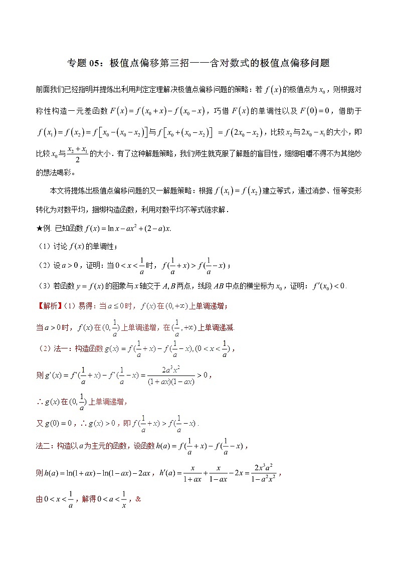 2020届二轮复习极值点偏移第三招--含对数式的极值点偏移问题学案（全国通用）01