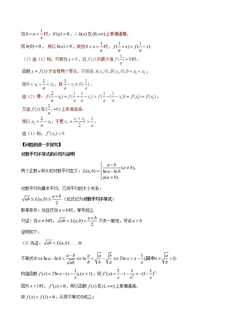 2020届二轮复习极值点偏移第三招--含对数式的极值点偏移问题学案（全国通用）02