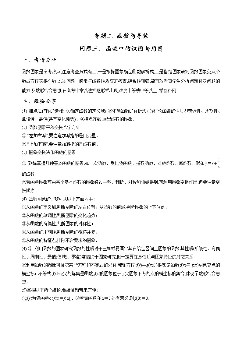 2020届二轮复习函数中的识图与用图学案（全国通用）第1页