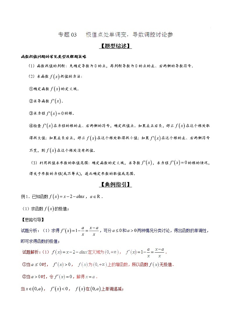 2020届二轮复习极值点处单调变，导数调控讨论参学案（全国通用）01