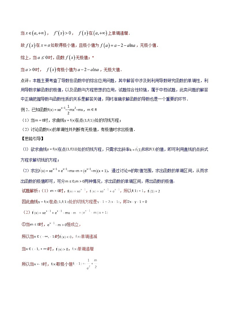 2020届二轮复习极值点处单调变，导数调控讨论参学案（全国通用）02