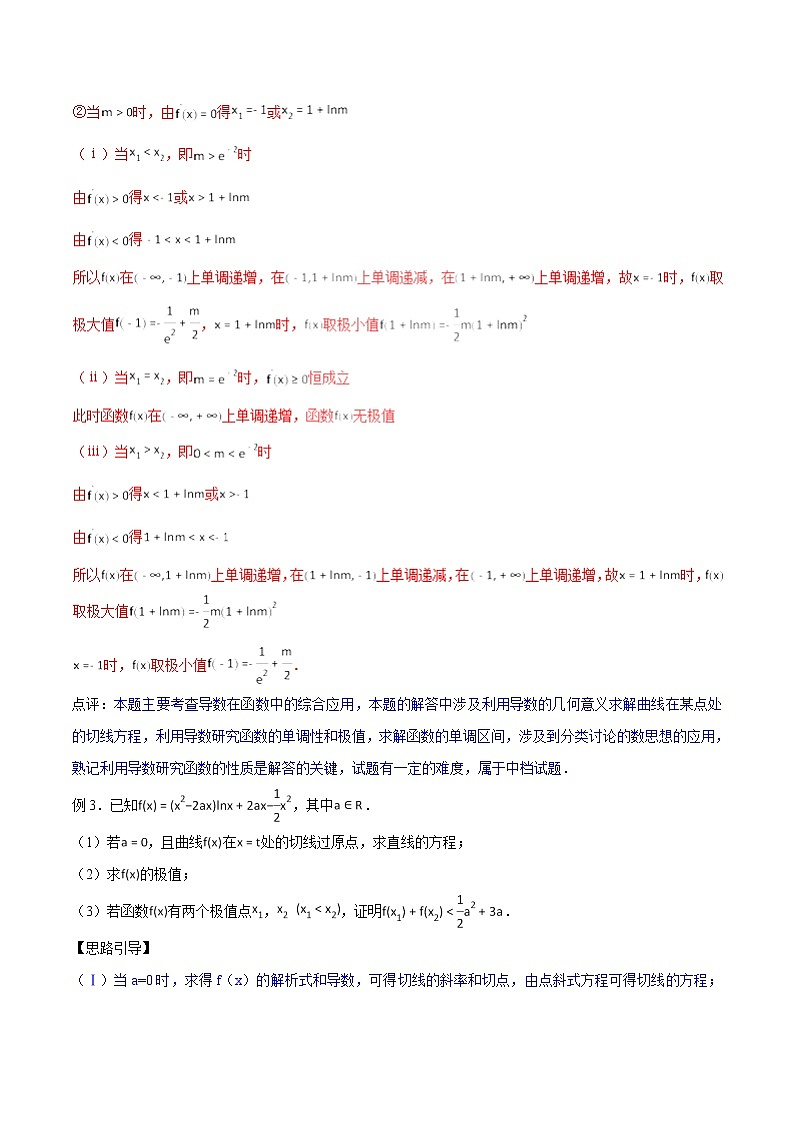 2020届二轮复习极值点处单调变，导数调控讨论参学案（全国通用）03