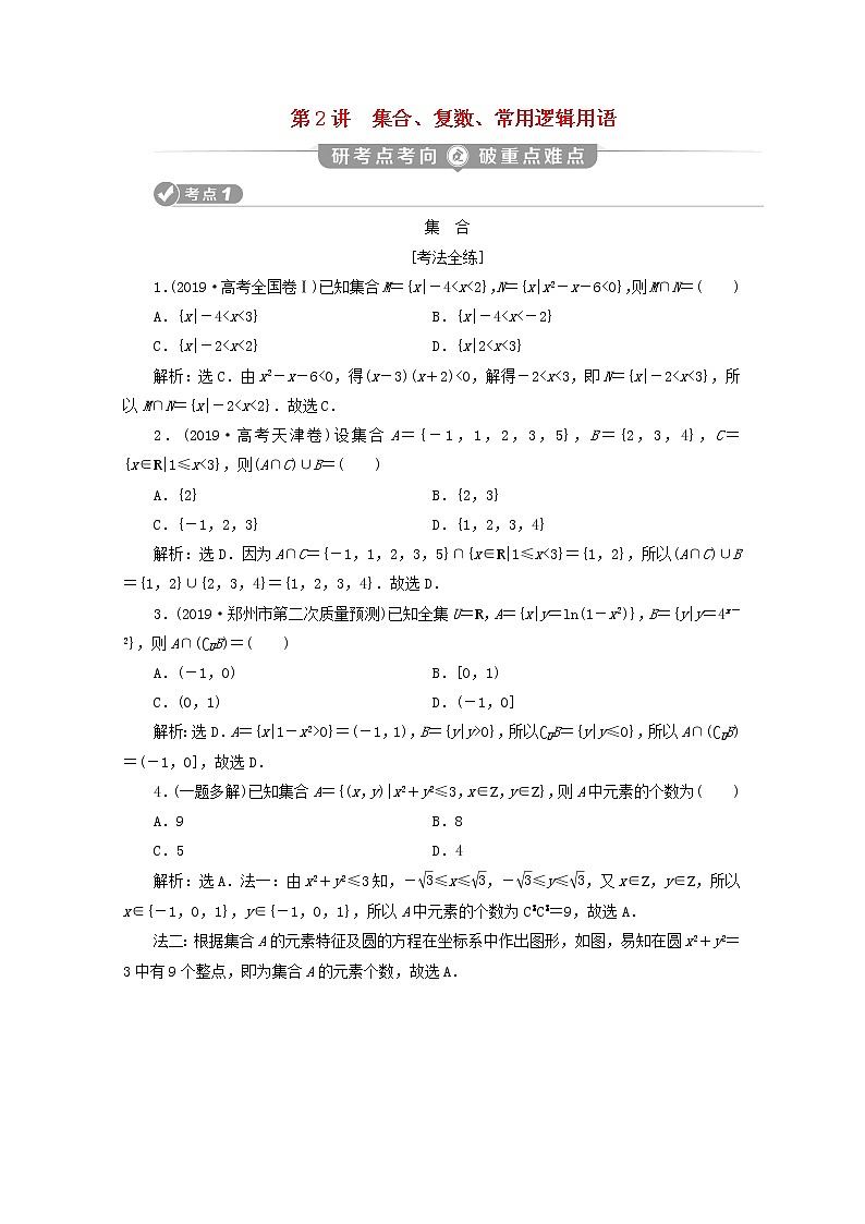 2020届二轮复习集合、复数、常用逻辑用语学案（全国通用）01