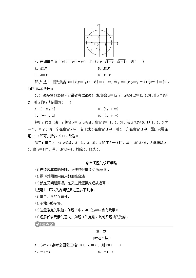 2020届二轮复习集合、复数、常用逻辑用语学案（全国通用）02