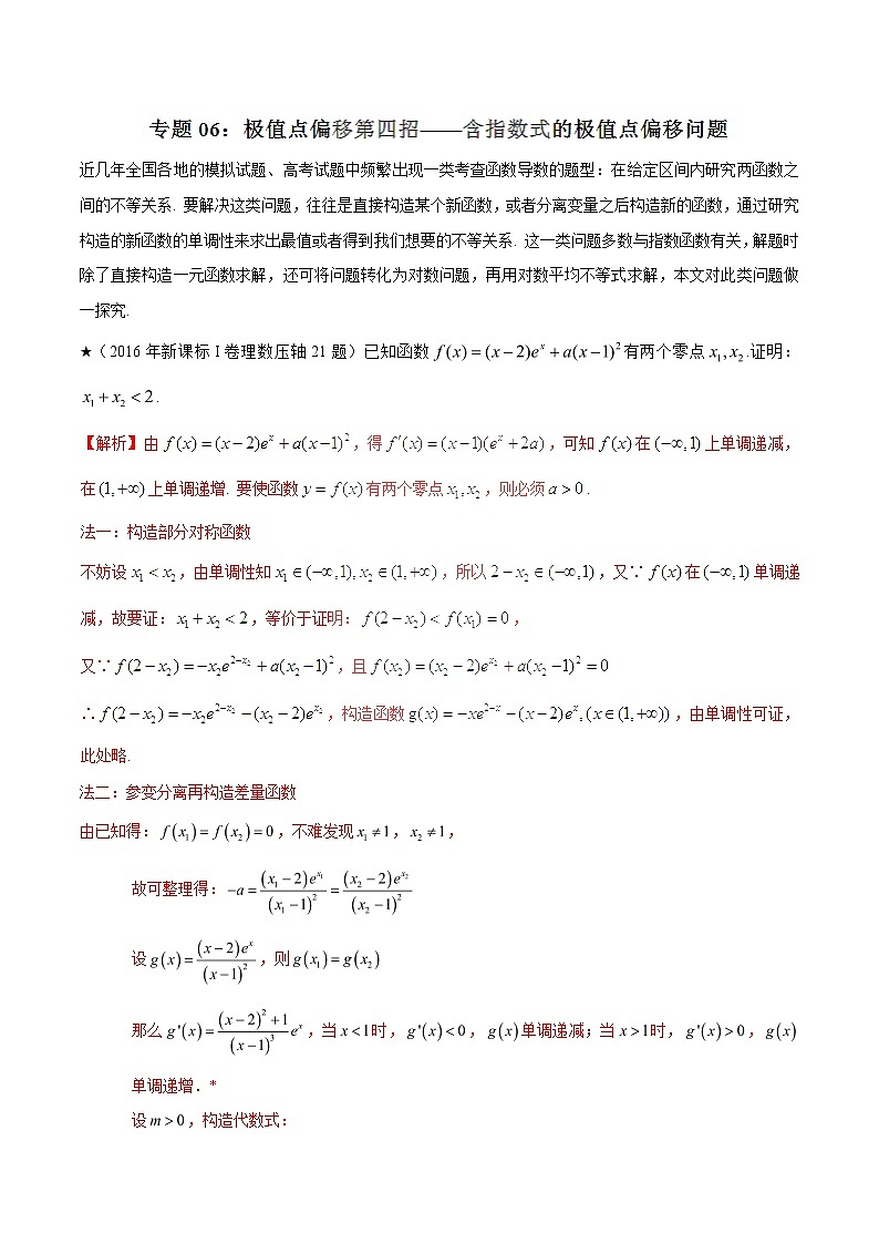 2020届二轮复习极值点偏移第四招--含指数式的极值点偏移问题学案（全国通用）01