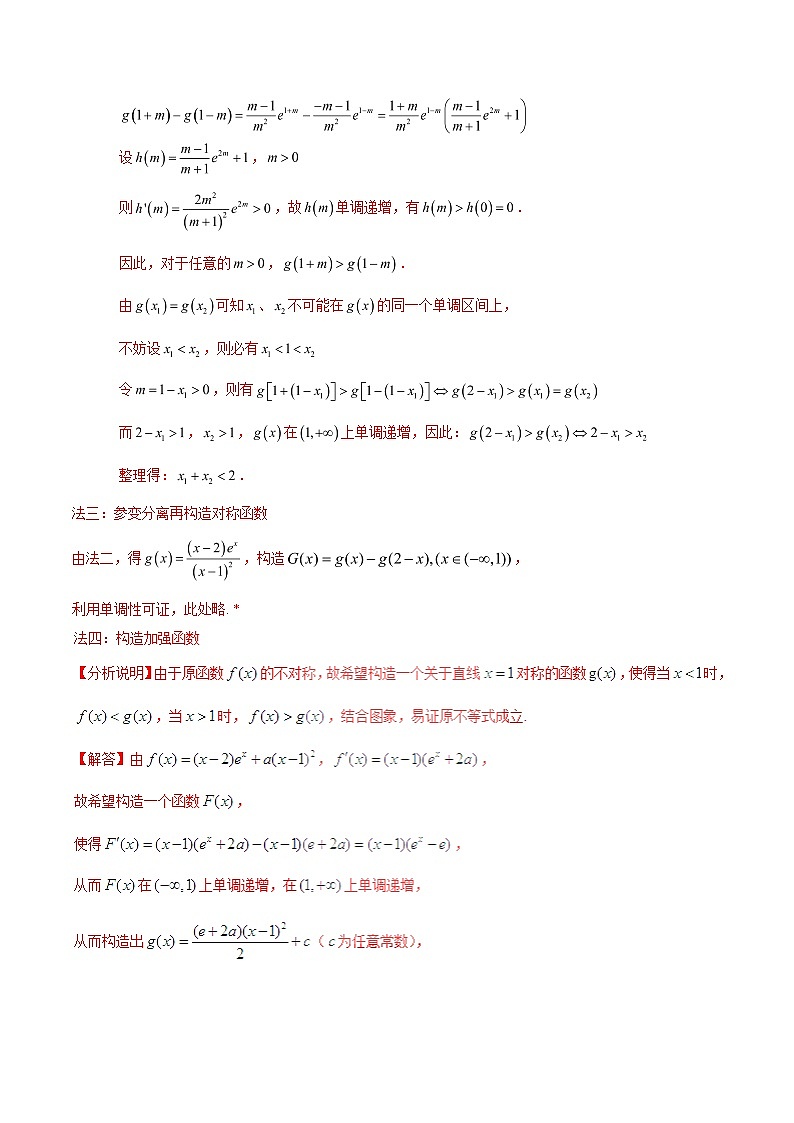 2020届二轮复习极值点偏移第四招--含指数式的极值点偏移问题学案（全国通用）02