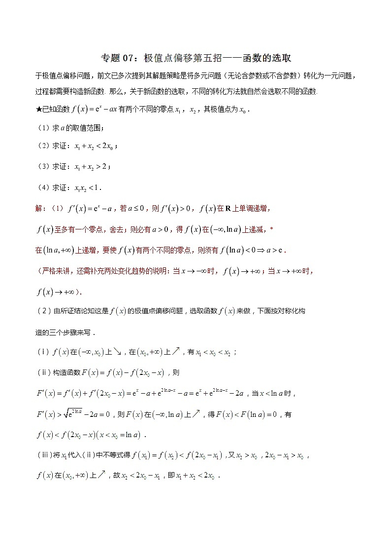 2020届二轮复习极值点偏移第五招---函数的选取学案（全国通用）01