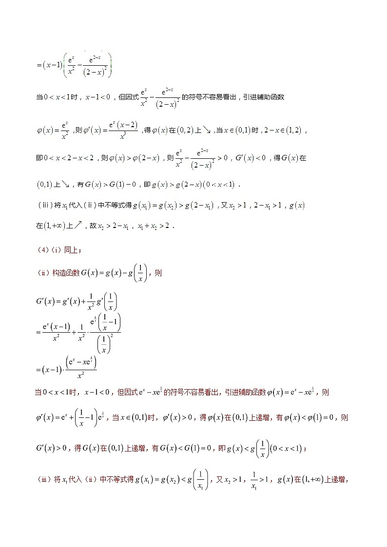 2020届二轮复习极值点偏移第五招---函数的选取学案（全国通用）03