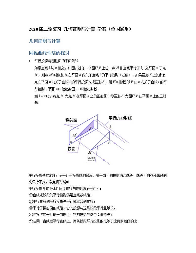 2020届二轮复习几何证明与计算学案（全国通用）01