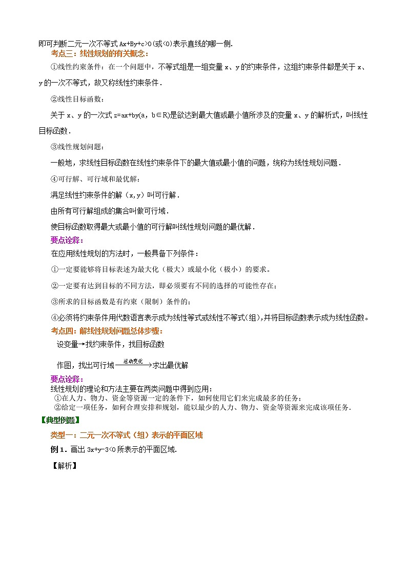 2020届二轮复习简单的线性规划学案（全国通用）第2页