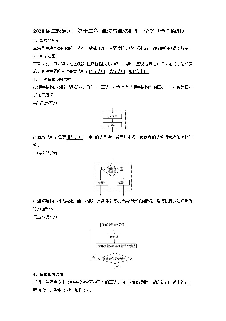 2020届二轮复习第十二章算法与算法框图学案（全国通用）01
