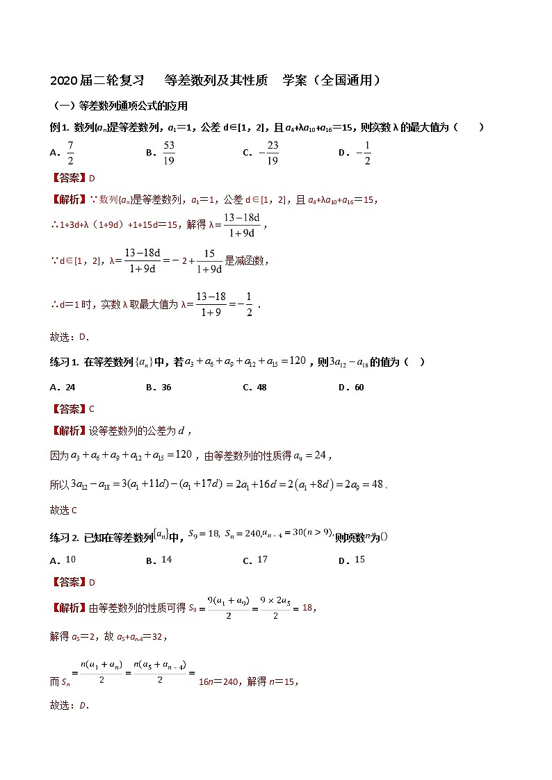 2020届二轮复习等差数列及其性质学案（全国通用）01