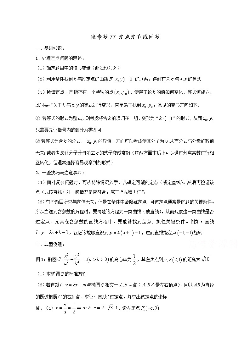 2020届二轮复习定点定直线问题学案（全国通用）01