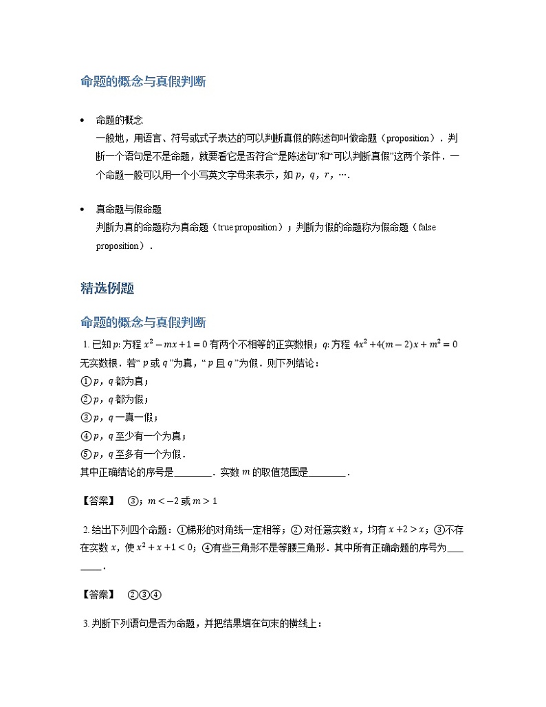 2020届二轮复习命题的概念与真假判断学案（全国通用）01