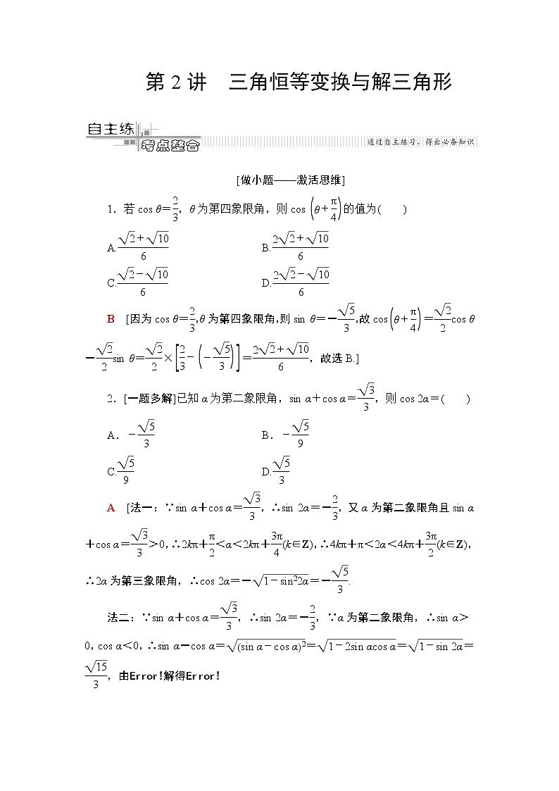 2020届二轮复习(文)第2部分专题1第2讲　三角恒等变换与解三角形学案第1页