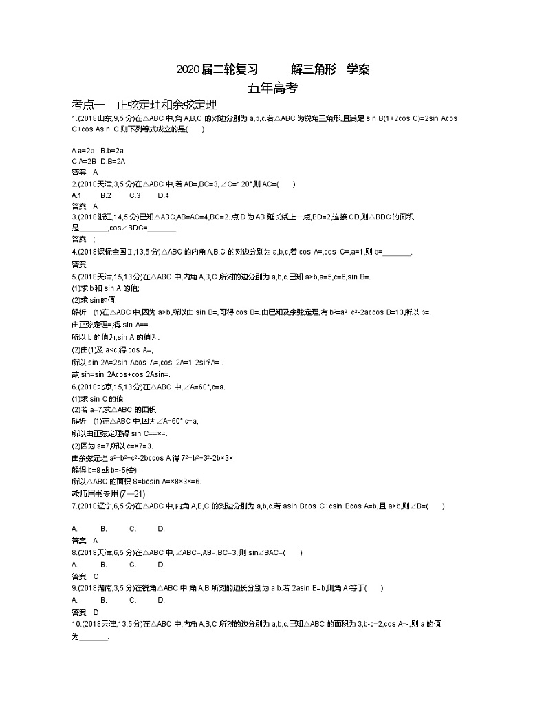 2020届二轮复习　解三角形学案（全国通用）第1页