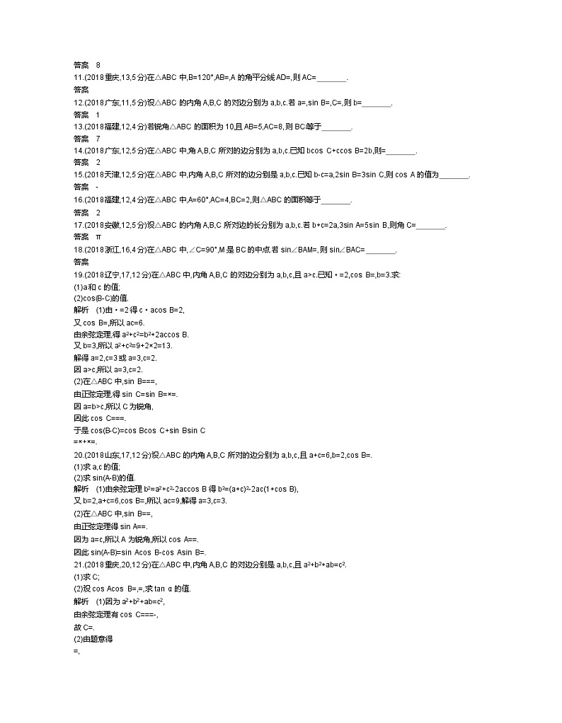 2020届二轮复习　解三角形学案（全国通用）第2页