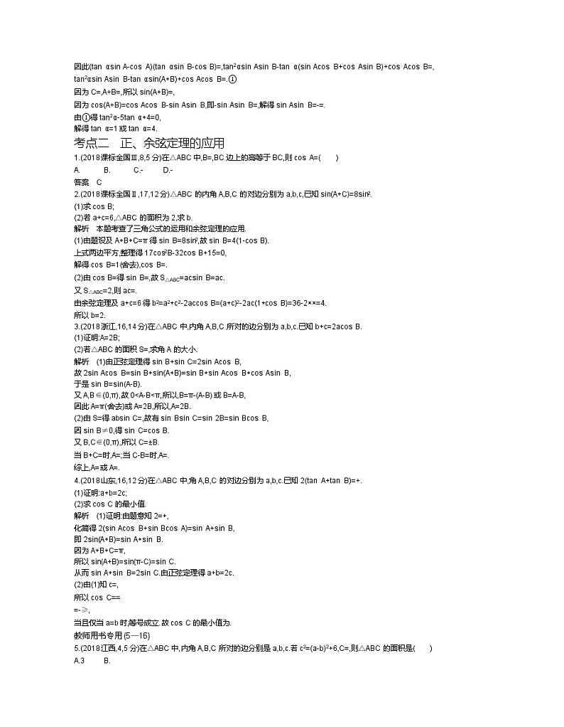 2020届二轮复习　解三角形学案（全国通用）第3页